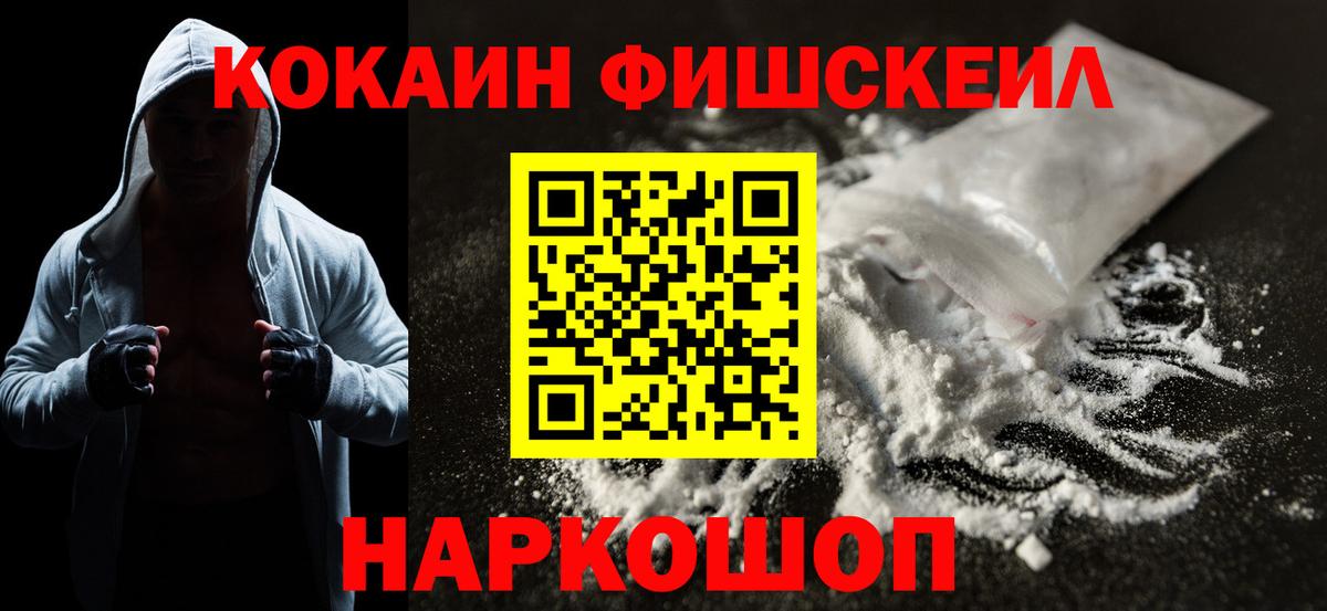 Ставрополь  КОКАИН FishScale  COCAIN FishScale  Вход с VPN 