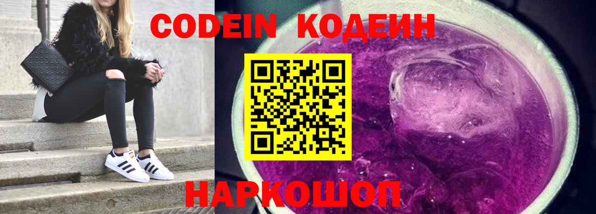 Codein напиток Lean (лин)  Codein Purple Drank  Ставрополь  Вход с VPN 